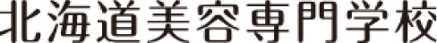 北海道美容専門学校