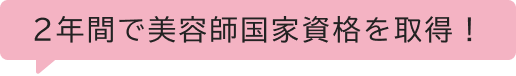 2年間で美容師国家資格を取得!