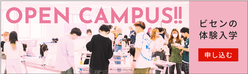 オープンキャンパス