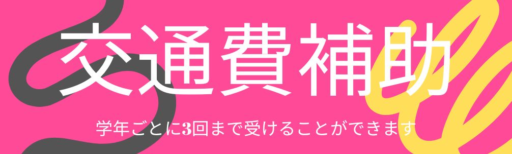 交通費補助