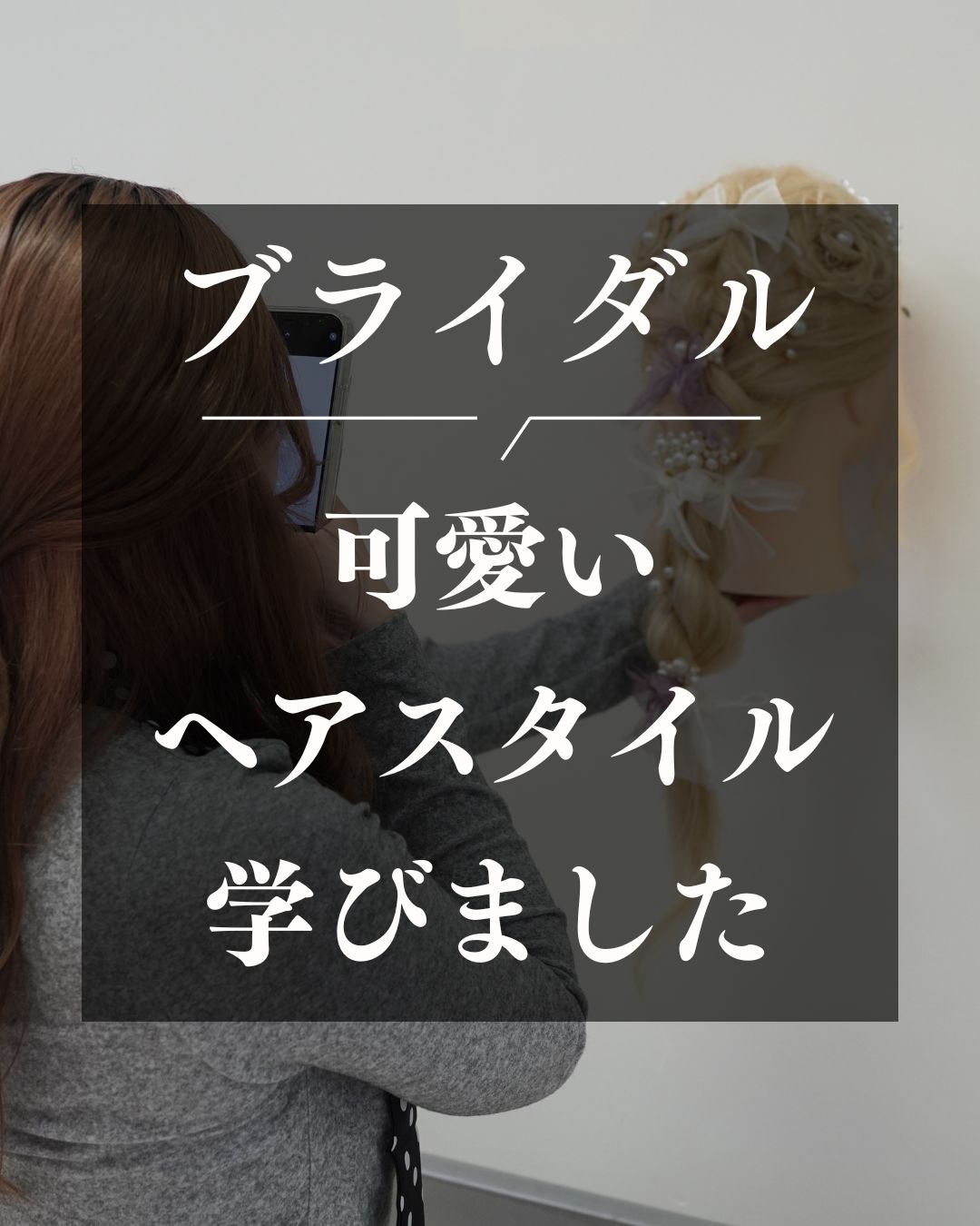 ブライダル授業