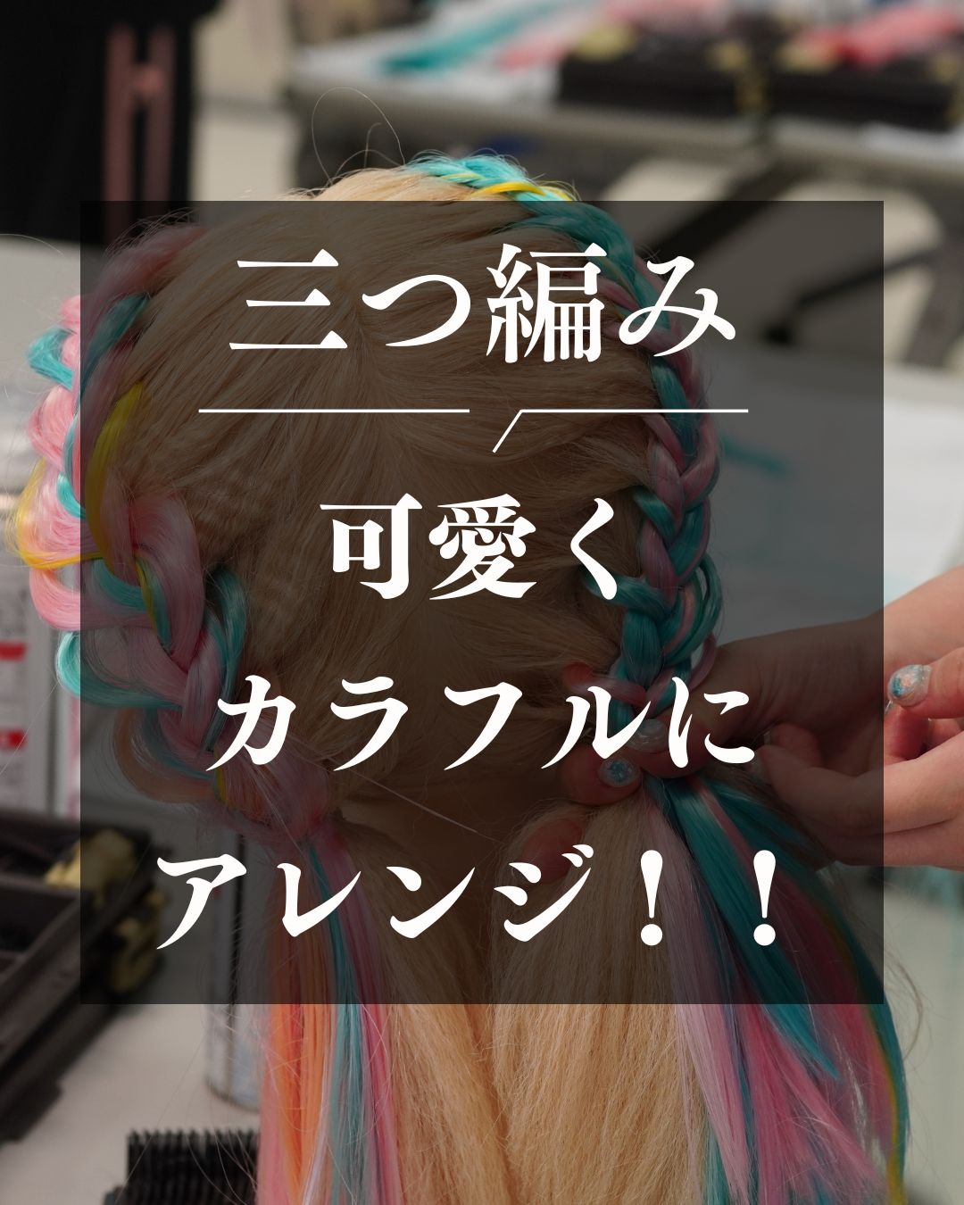 三つ編みアレンジ